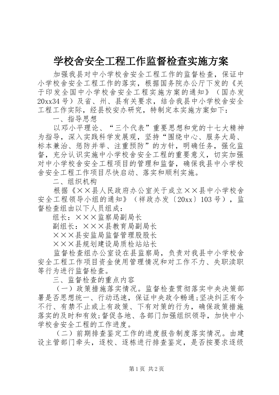 学校舍安全工程工作监督检查实施方案_第1页