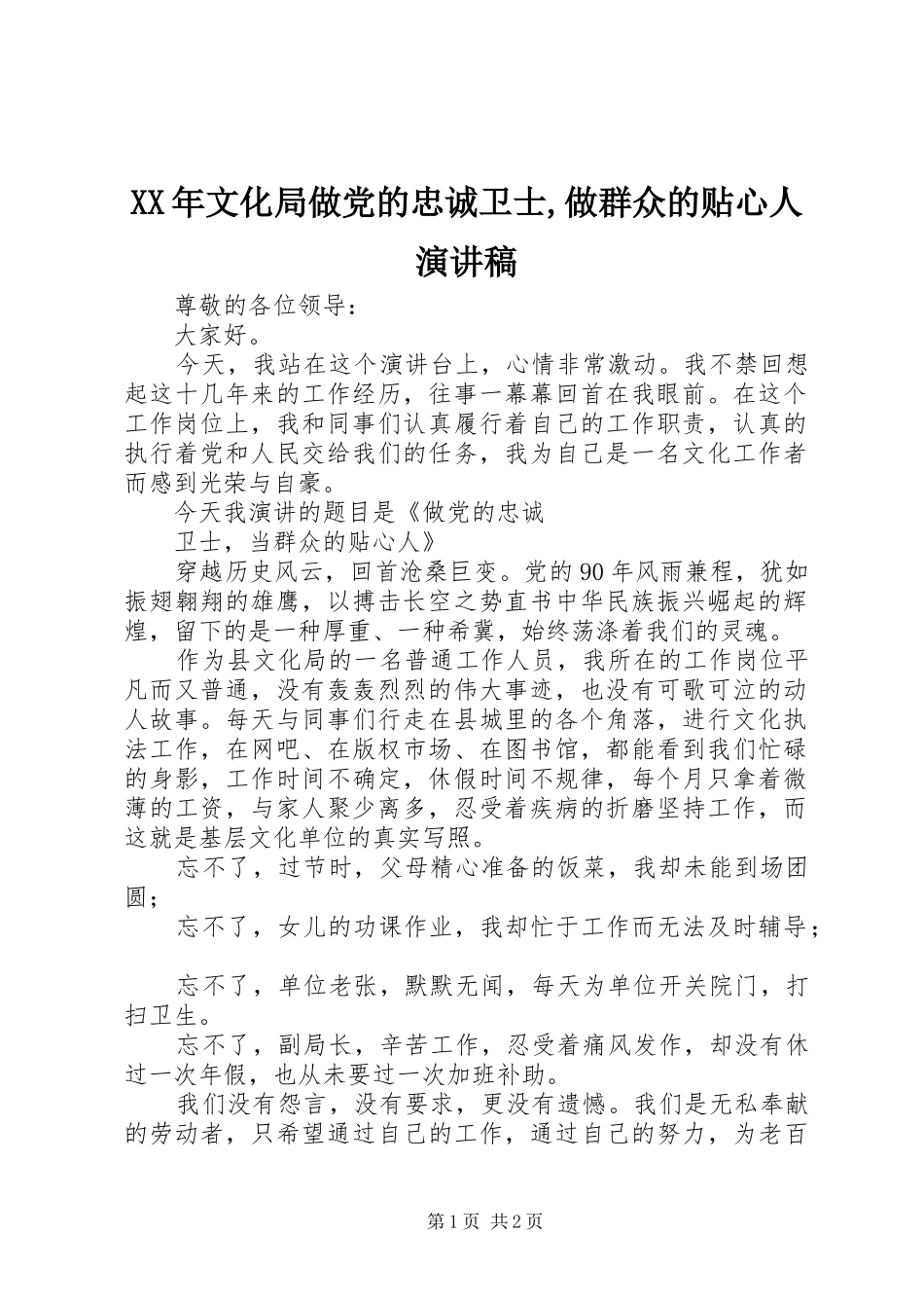 XX年文化局做党的忠诚卫士,做群众的贴心人演讲稿范文_第1页