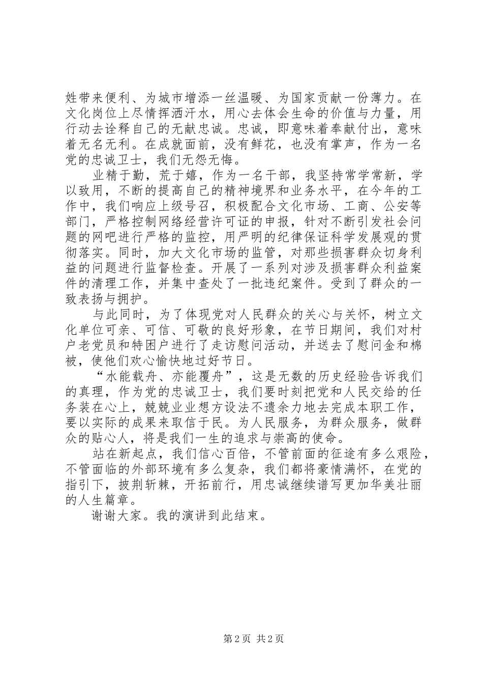 XX年文化局做党的忠诚卫士,做群众的贴心人演讲稿范文_第2页