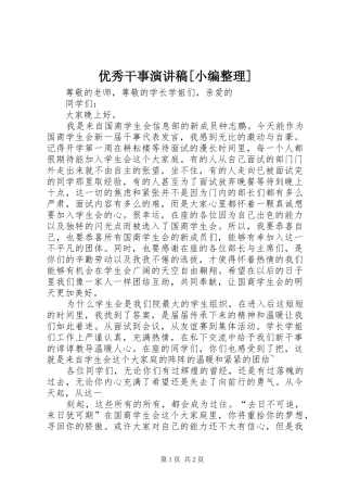 优秀干事演讲稿范文[小编整理]