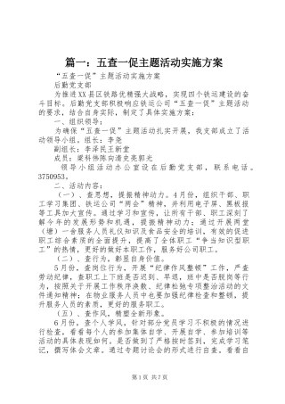 篇一：五查一促主题活动实施方案
