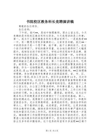 书院校区教务科长竞聘演讲稿范文