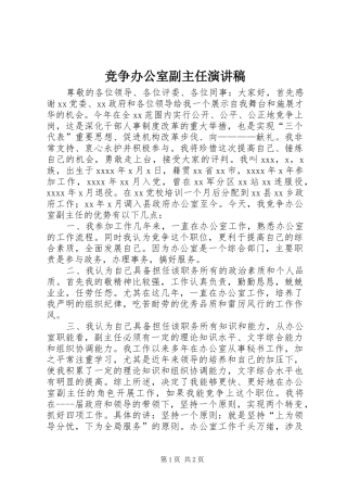 竞争办公室副主任演讲稿范文