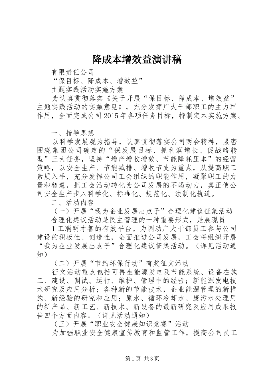 降成本增效益演讲稿范文_第1页