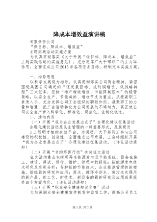降成本增效益演讲稿范文