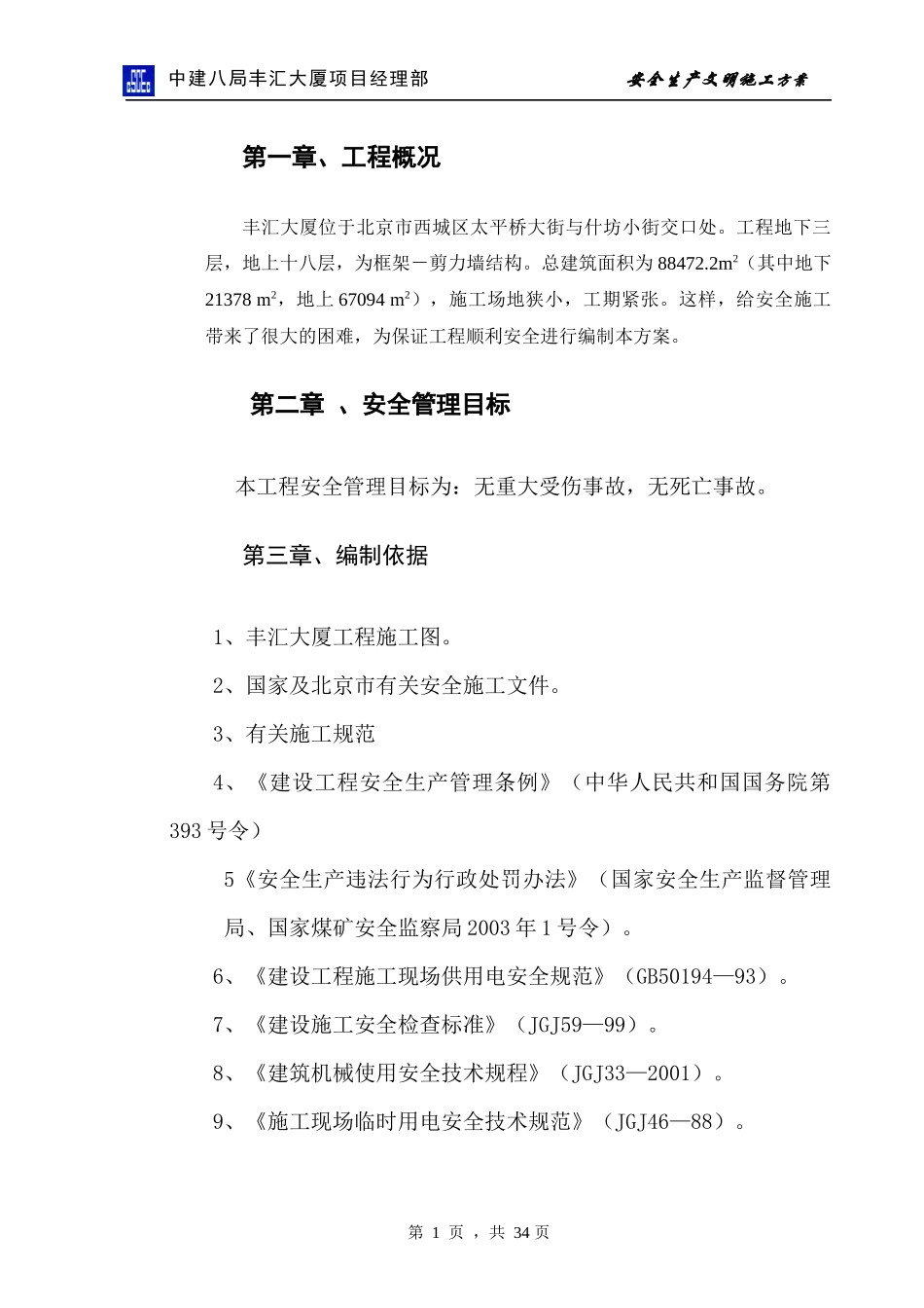 hasuploaded_安全施工方案(丰汇大厦)_第1页