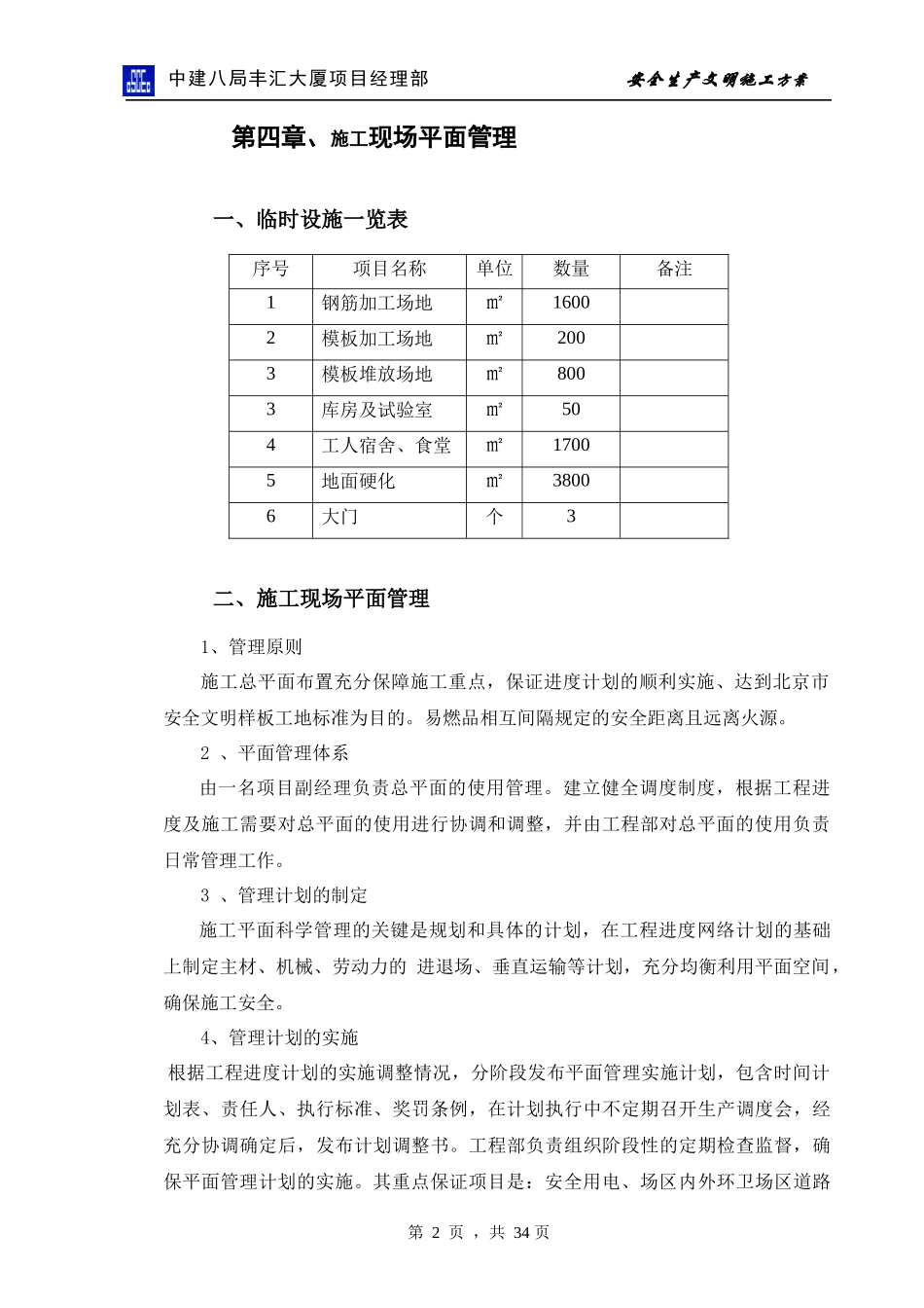 hasuploaded_安全施工方案(丰汇大厦)_第2页