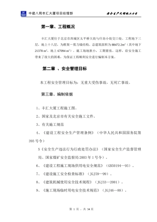 hasuploaded_安全施工方案(丰汇大厦)