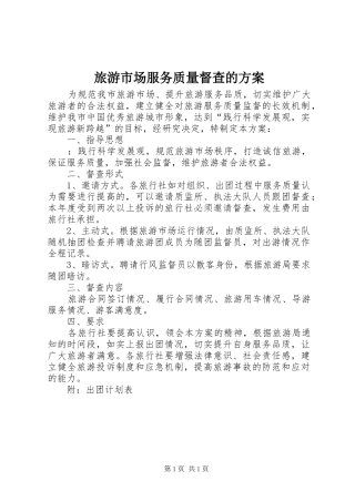 旅游市场服务质量督查的方案