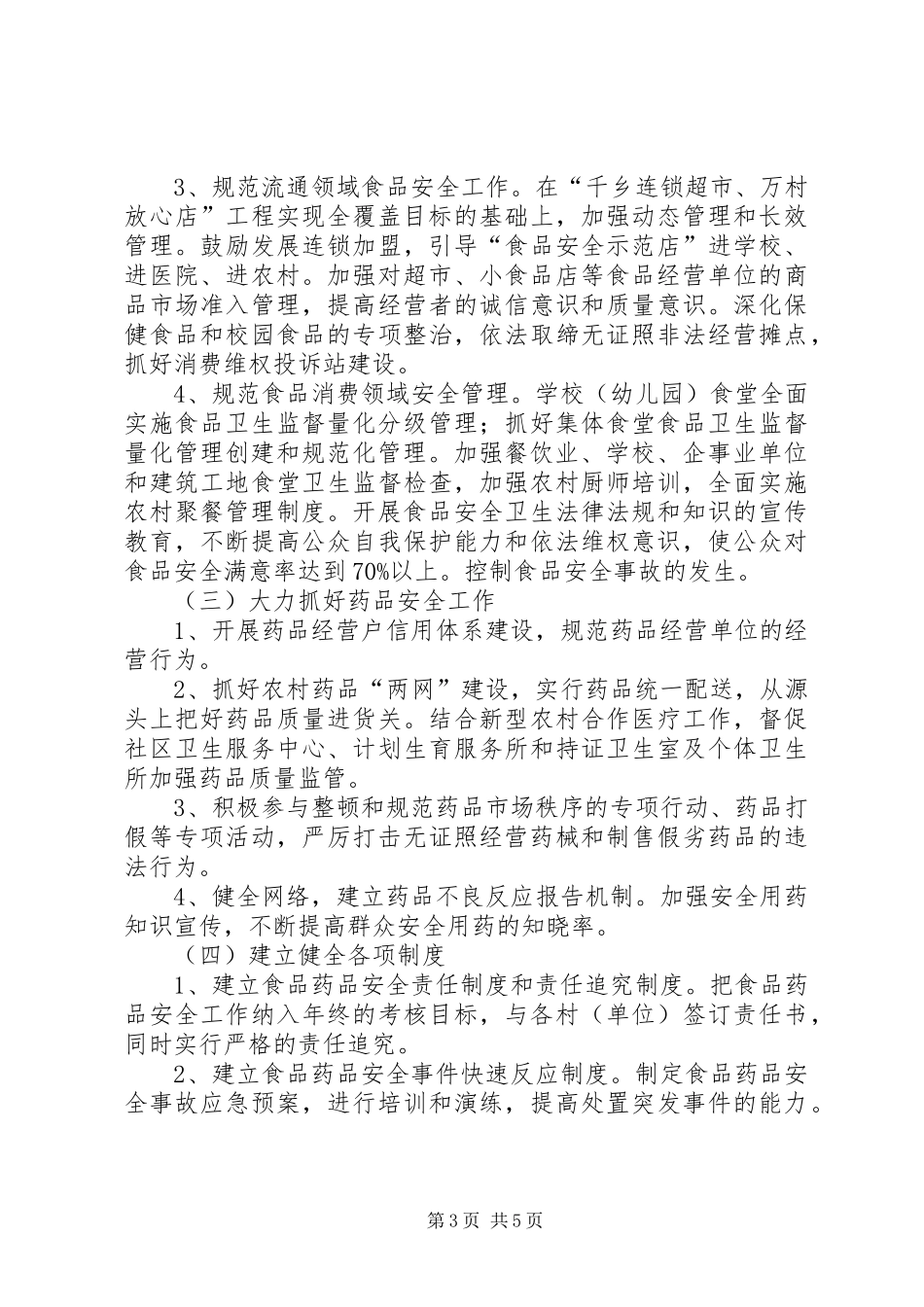 食品药品示范乡镇创建方案_第3页