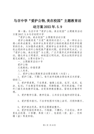 马召中学“爱护公物,美在校园”主题教育活动方案20XX年.5.9