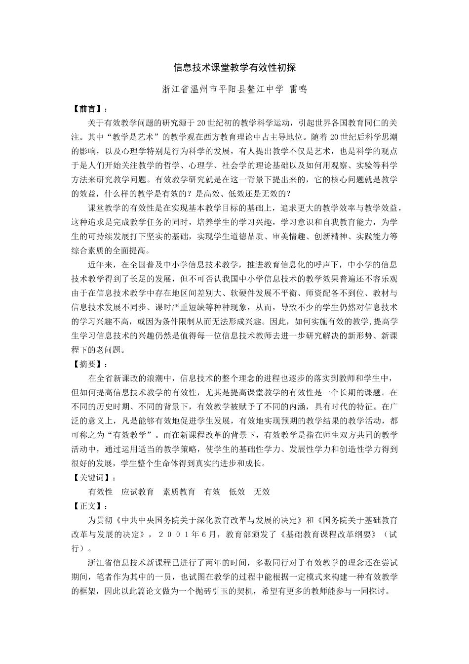 信息技术课堂教学有效性探析_第1页