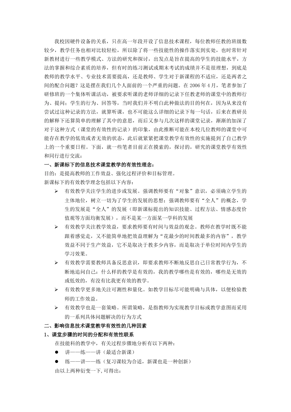 信息技术课堂教学有效性探析_第2页