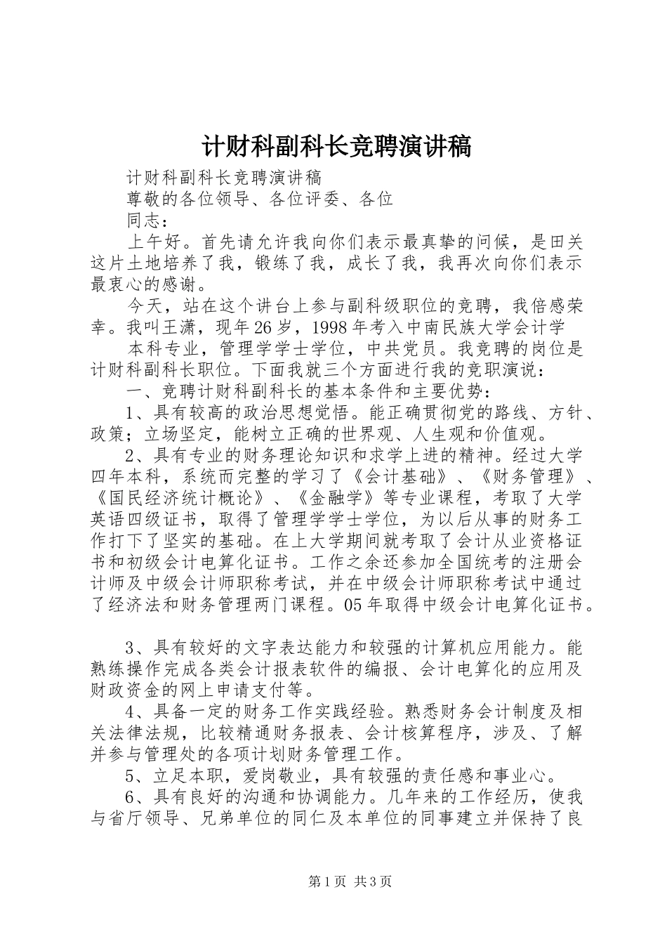 计财科副科长竞聘演讲稿范文_第1页