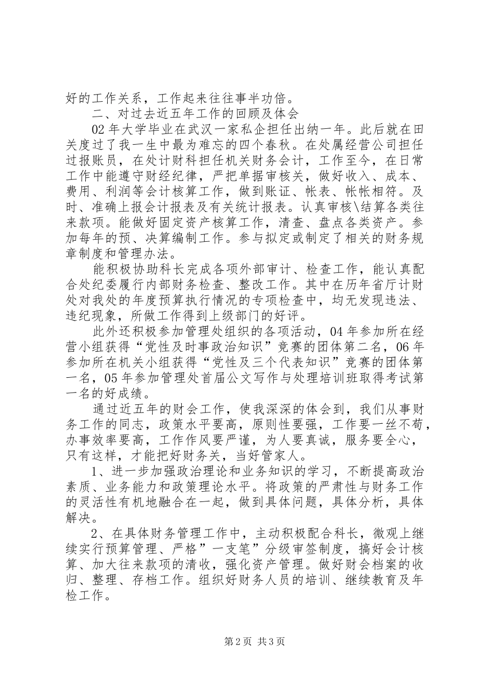 计财科副科长竞聘演讲稿范文_第2页