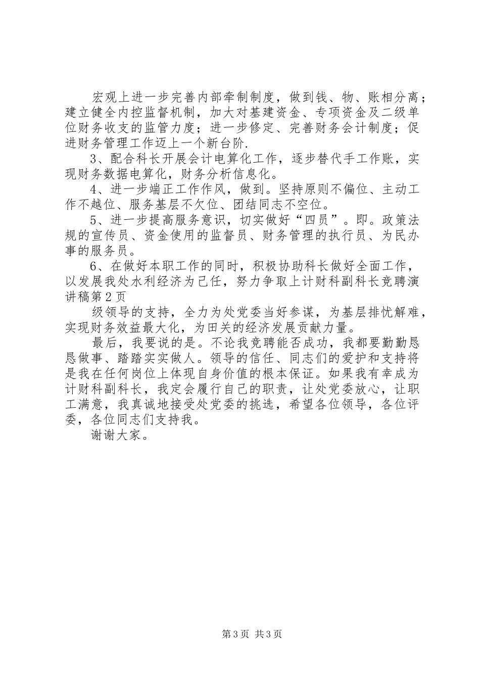 计财科副科长竞聘演讲稿范文_第3页