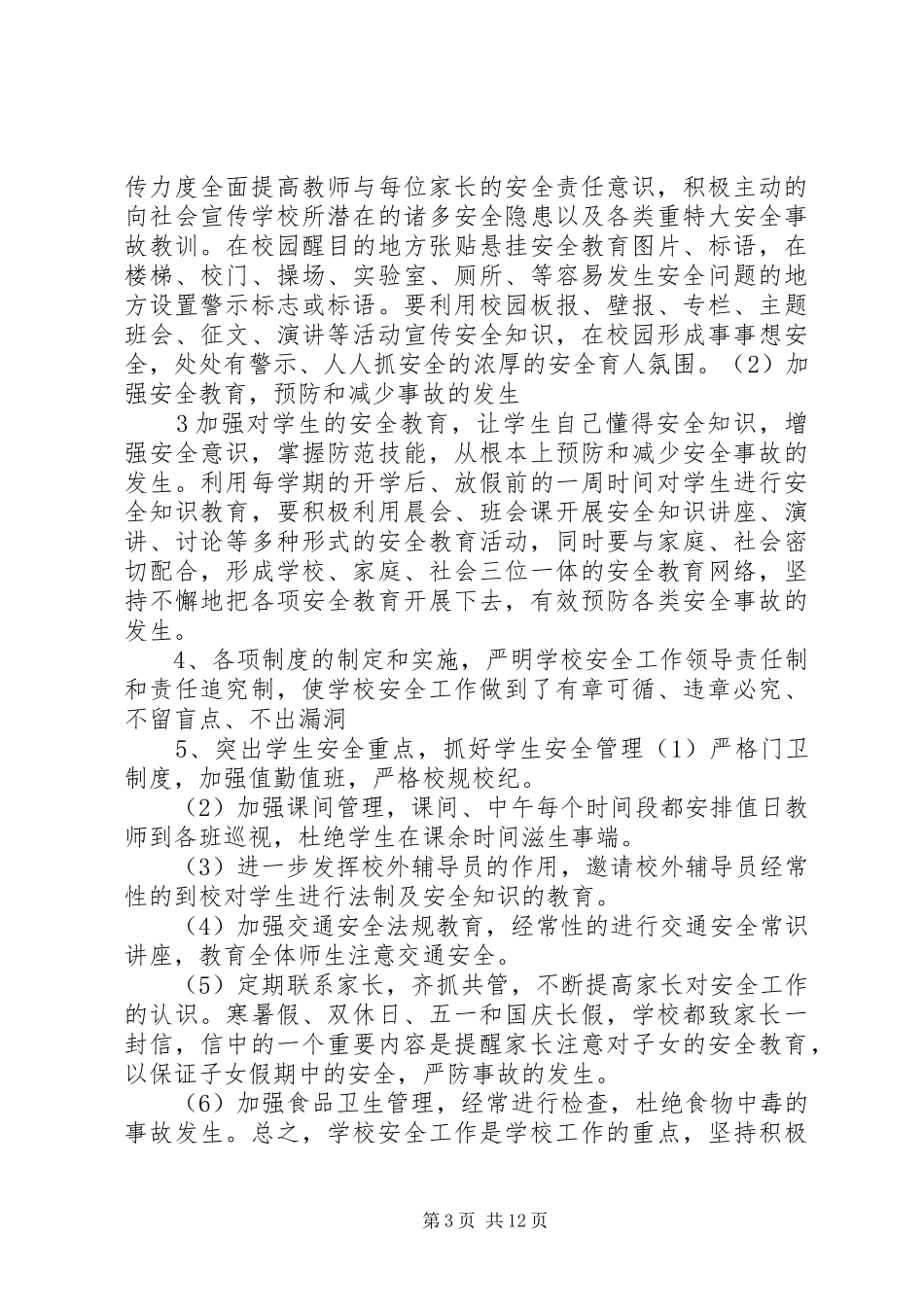 学校安全形势分析报告、整改方案、措施_第3页