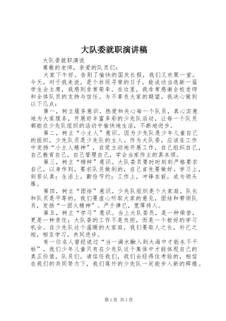 大队委就职演讲致辞