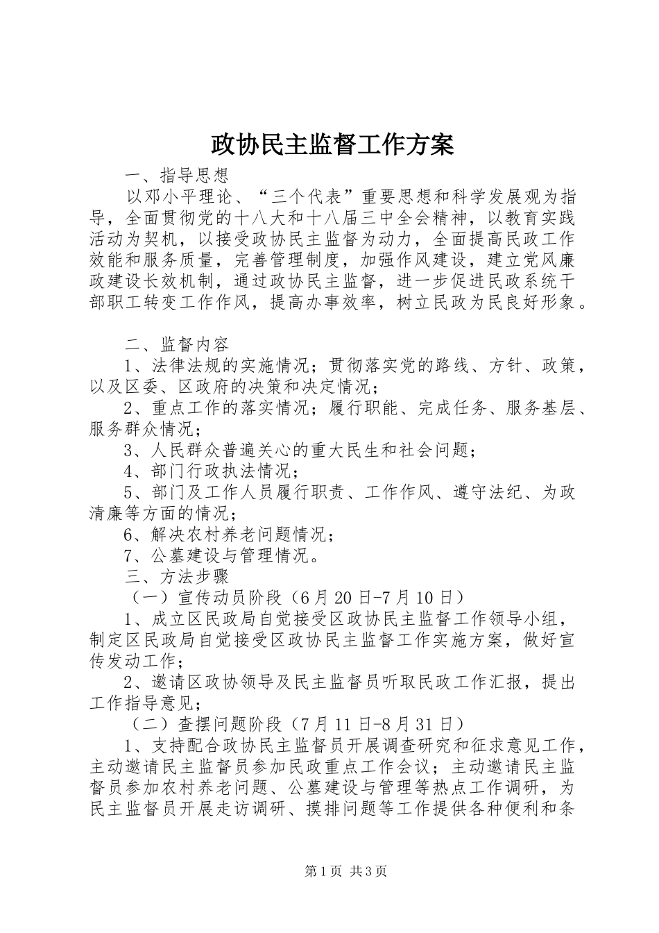 政协民主监督工作方案_第1页
