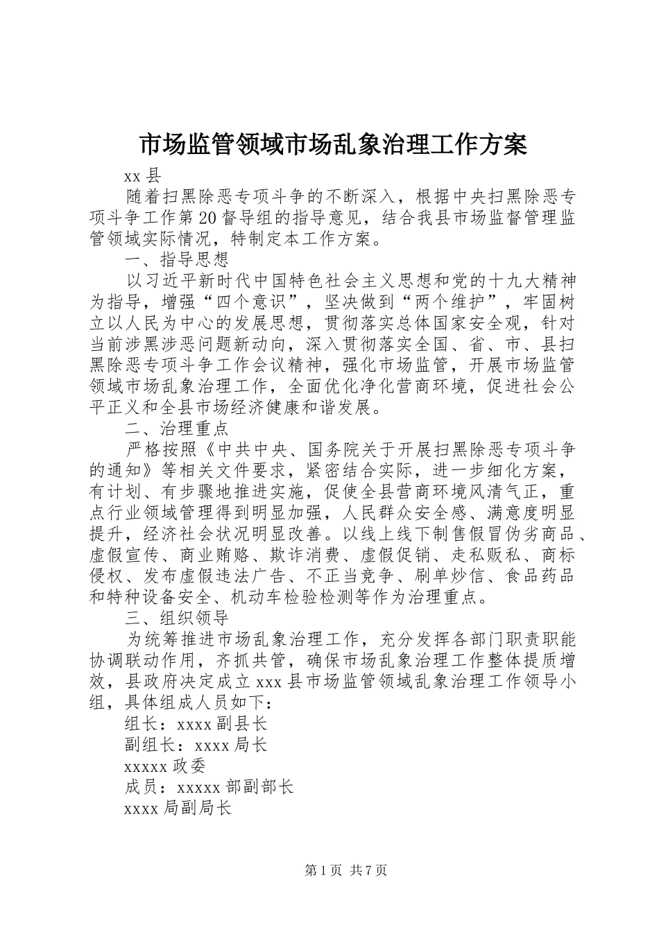 市场监管领域市场乱象治理工作方案_第1页