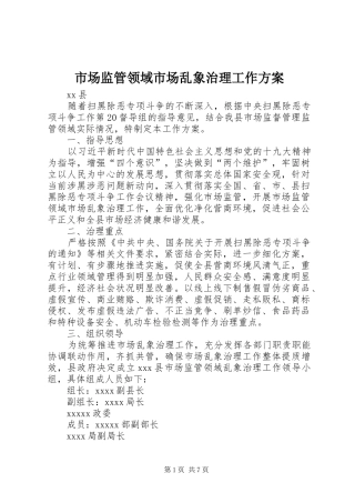 市场监管领域市场乱象治理工作方案