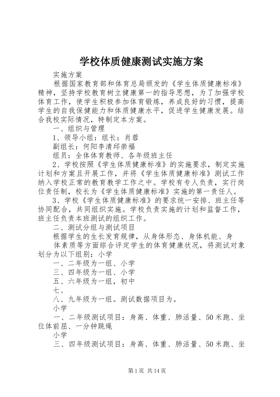 学校体质健康测试实施方案_第1页