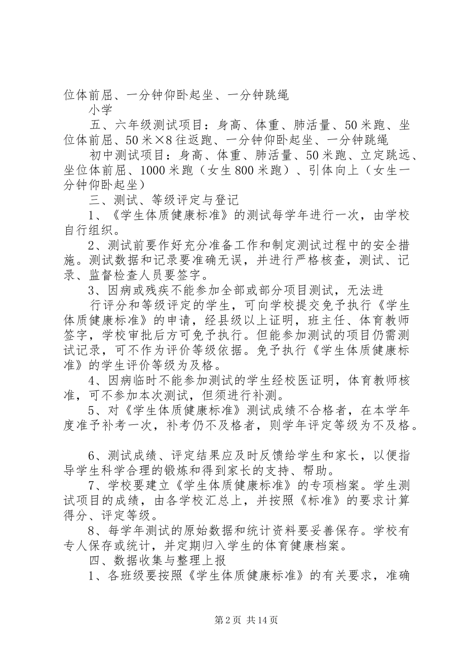 学校体质健康测试实施方案_第2页