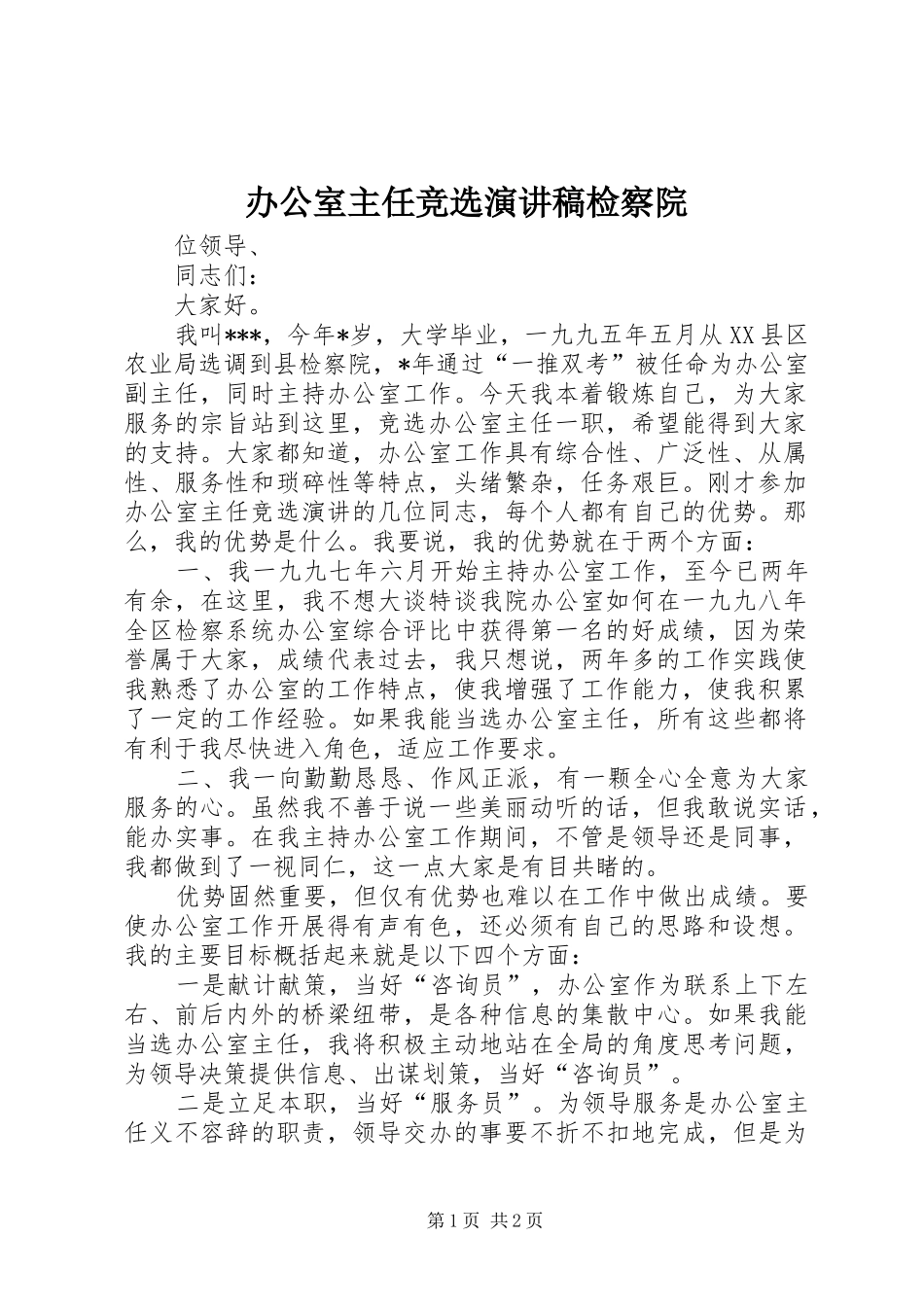 办公室主任竞选演讲稿范文检察院_第1页