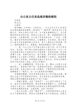 办公室主任竞选演讲稿范文检察院