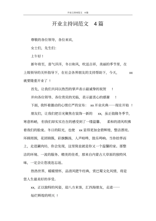 主持词开业主持词范文4篇