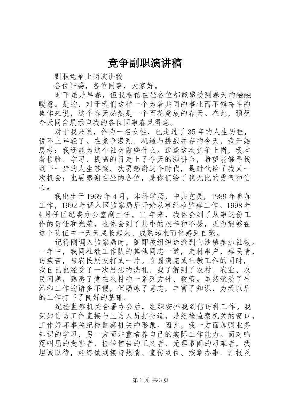 竞争副职演讲稿范文_第1页