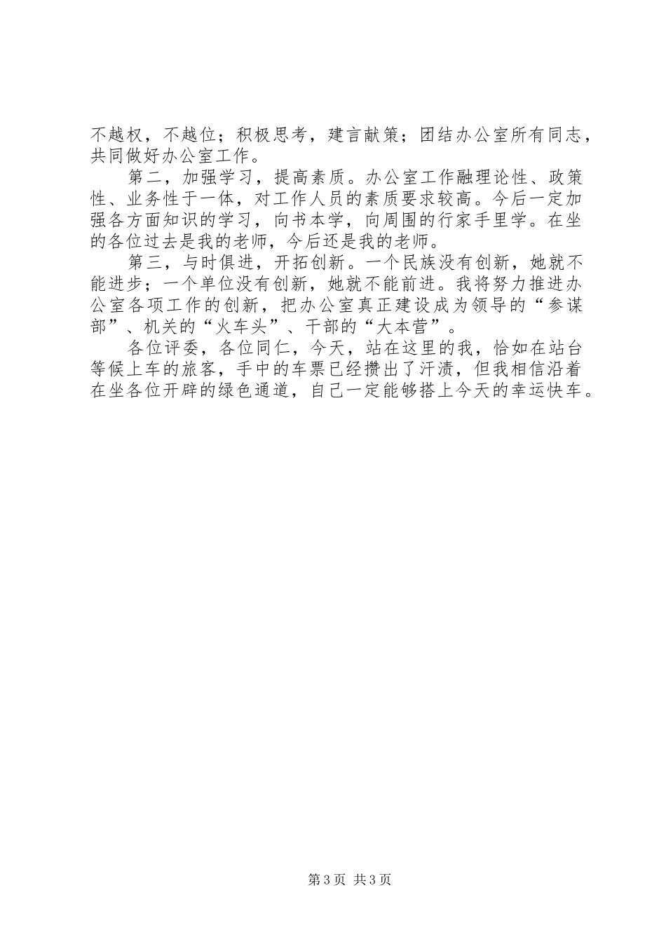 竞争副职演讲稿范文_第3页