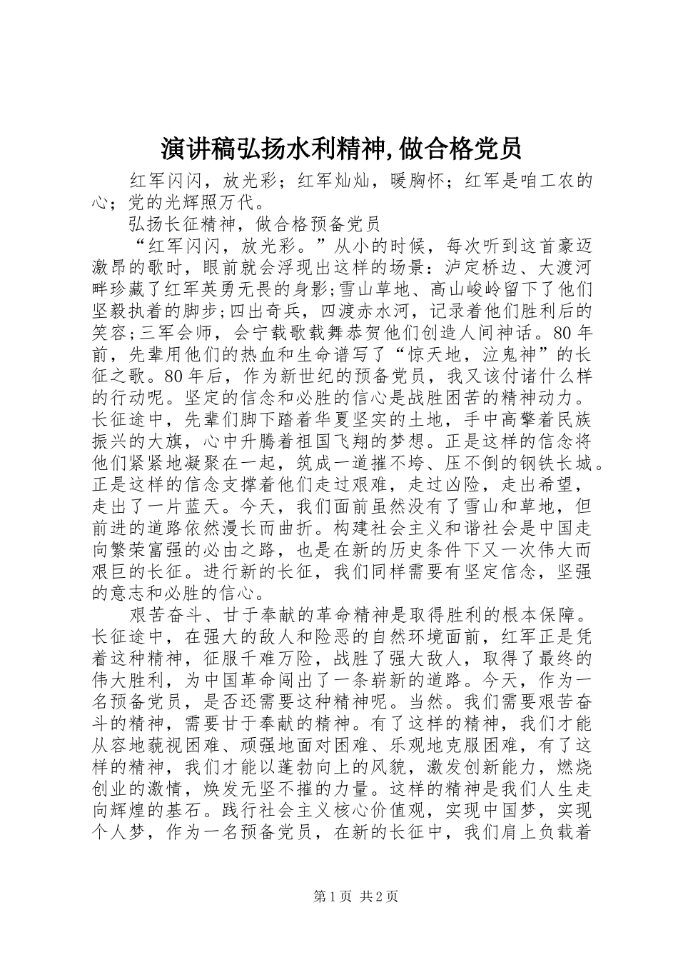 演讲稿范文弘扬水利精神,做合格党员_第1页