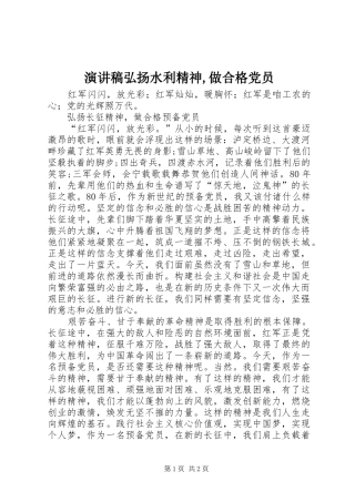 演讲稿范文弘扬水利精神,做合格党员