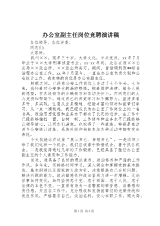 办公室副主任岗位竞聘演讲稿范文