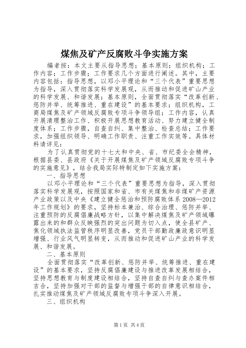 煤焦及矿产反腐败斗争实施方案_第1页