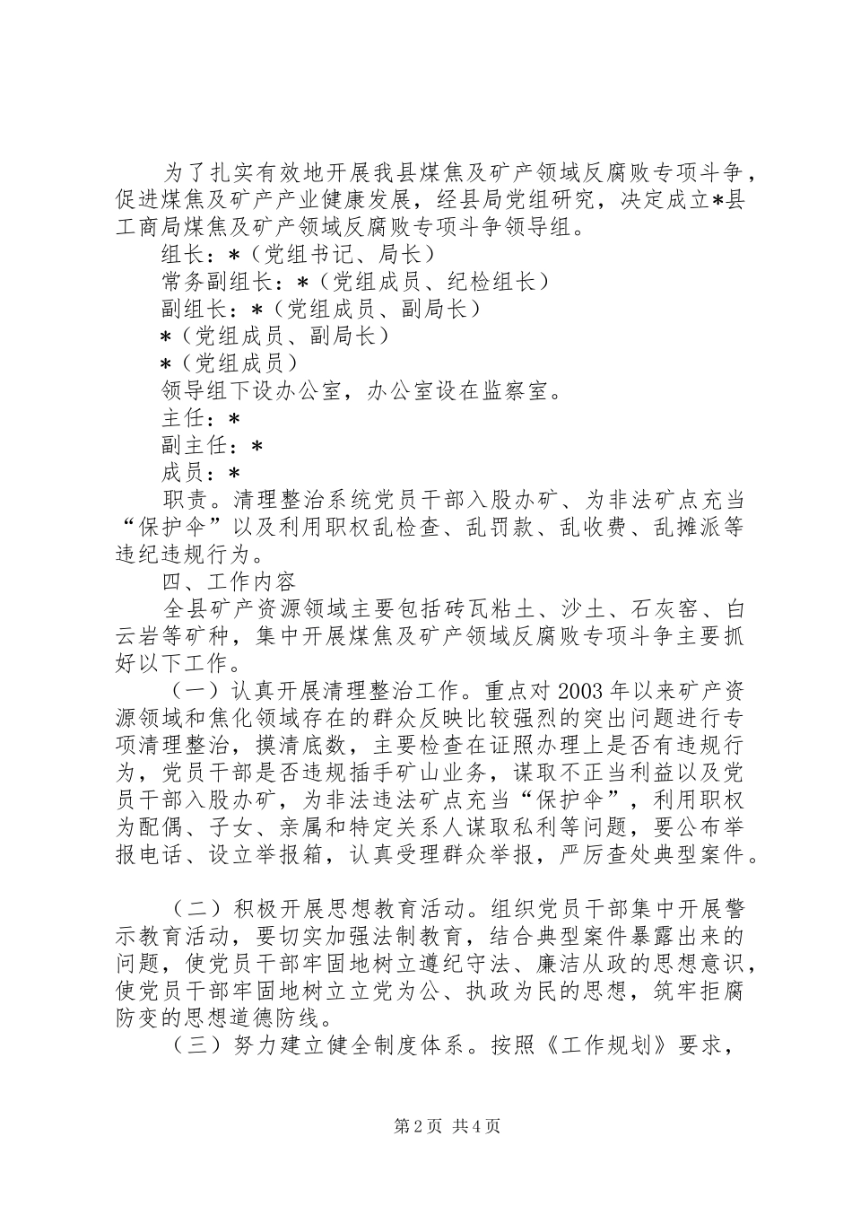 煤焦及矿产反腐败斗争实施方案_第2页