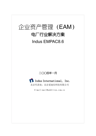 企业资产管理(EAM)电厂行业解决方案