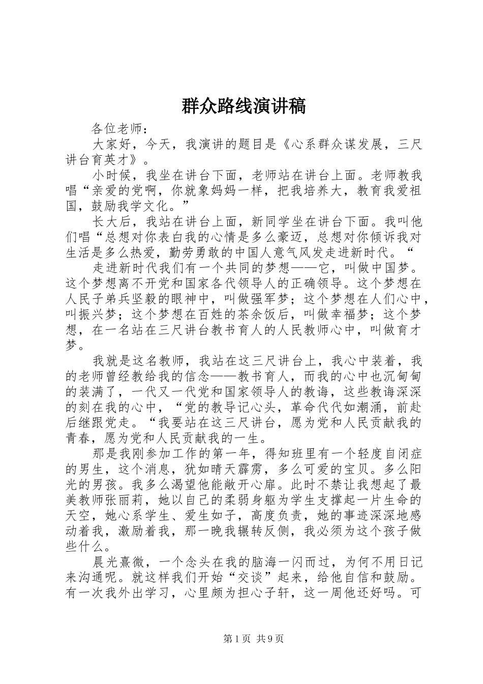群众路线演讲_第1页