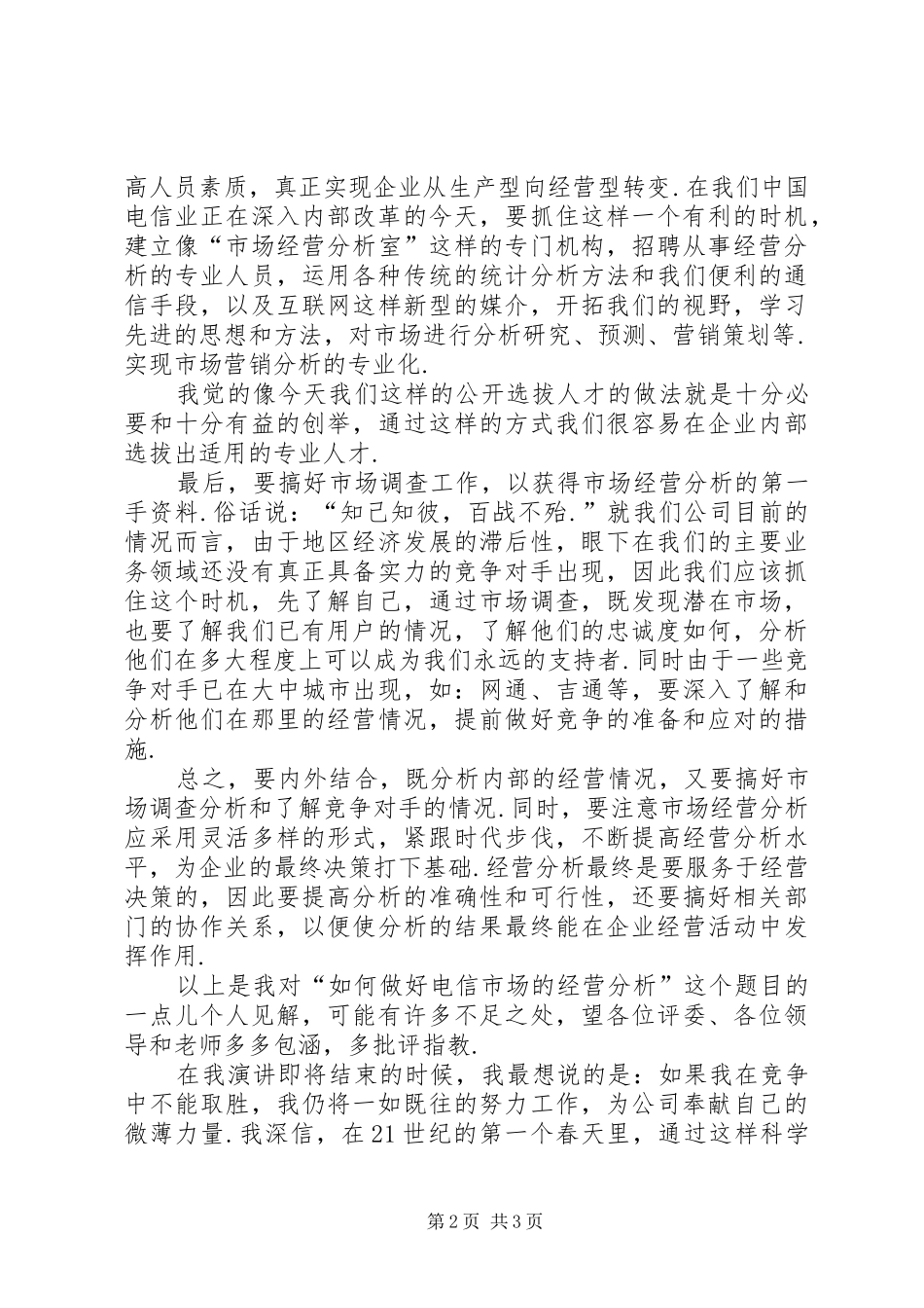 电信职位竞聘的演讲稿_第2页