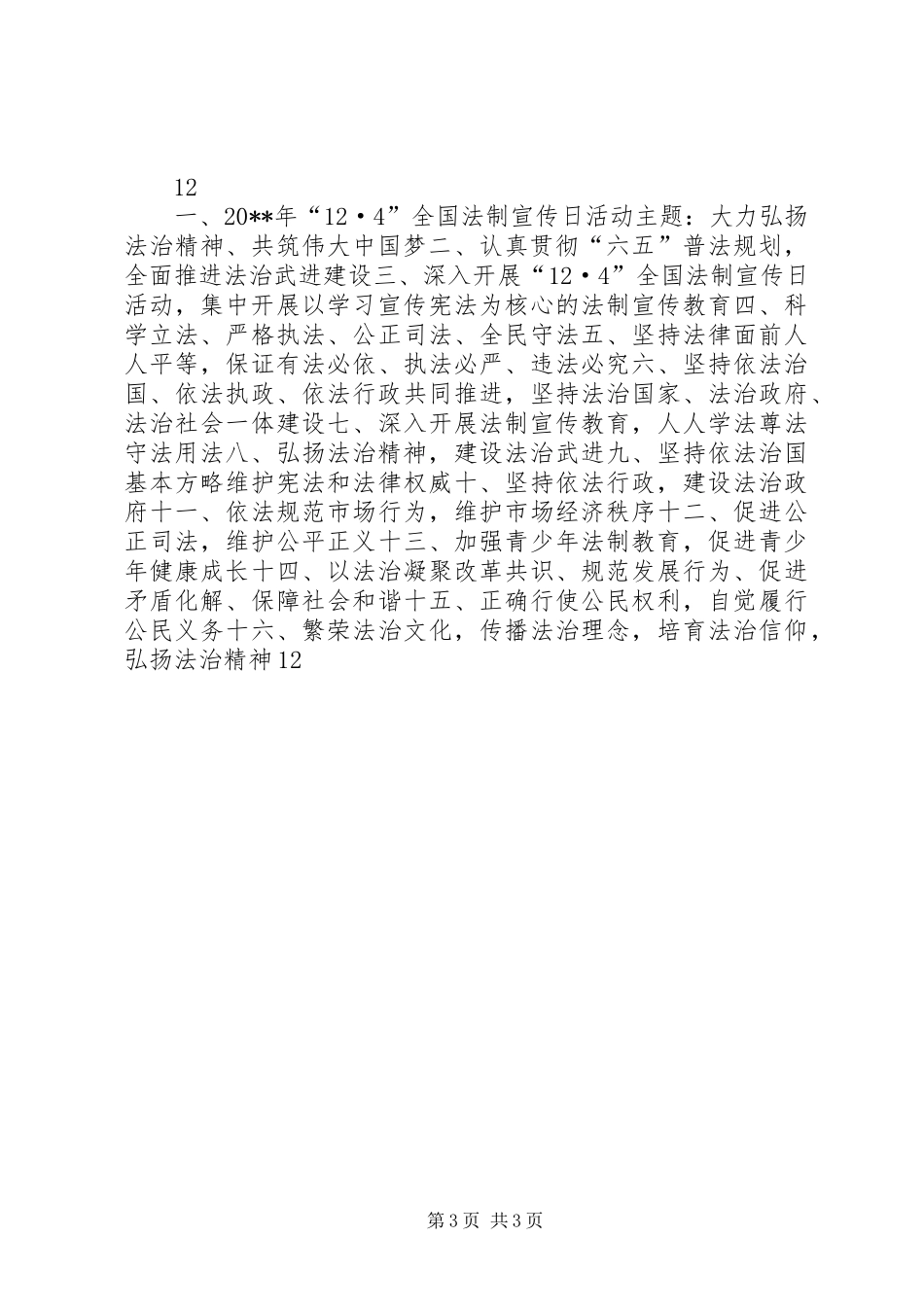 小学“124”法制宣传周活动方案_第3页