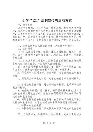 小学“124”法制宣传周活动方案