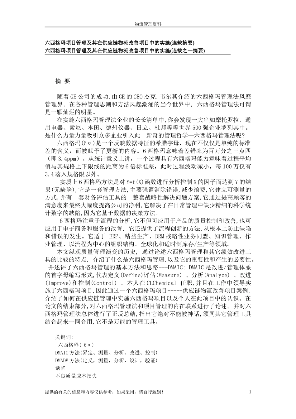 六西格玛管理与其在供应链物流改善项目_第1页