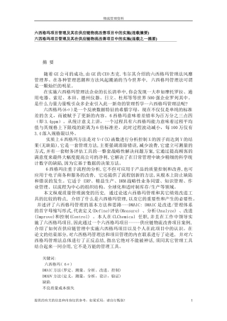 六西格玛管理与其在供应链物流改善项目