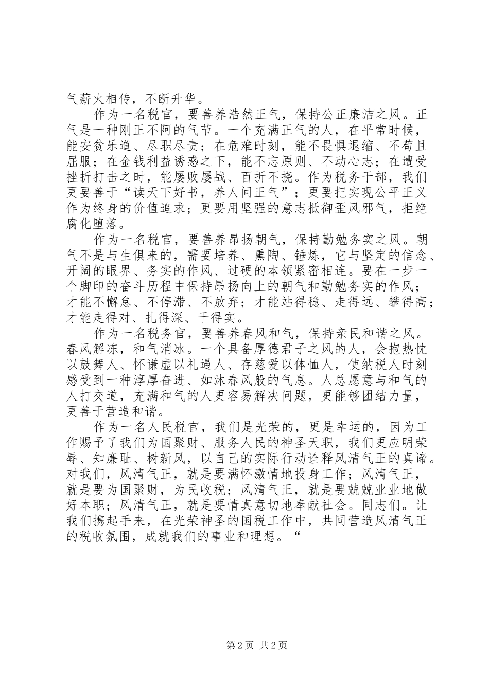 事成于气正业兴于风清(风清气正演讲稿)[推荐5篇]_第2页