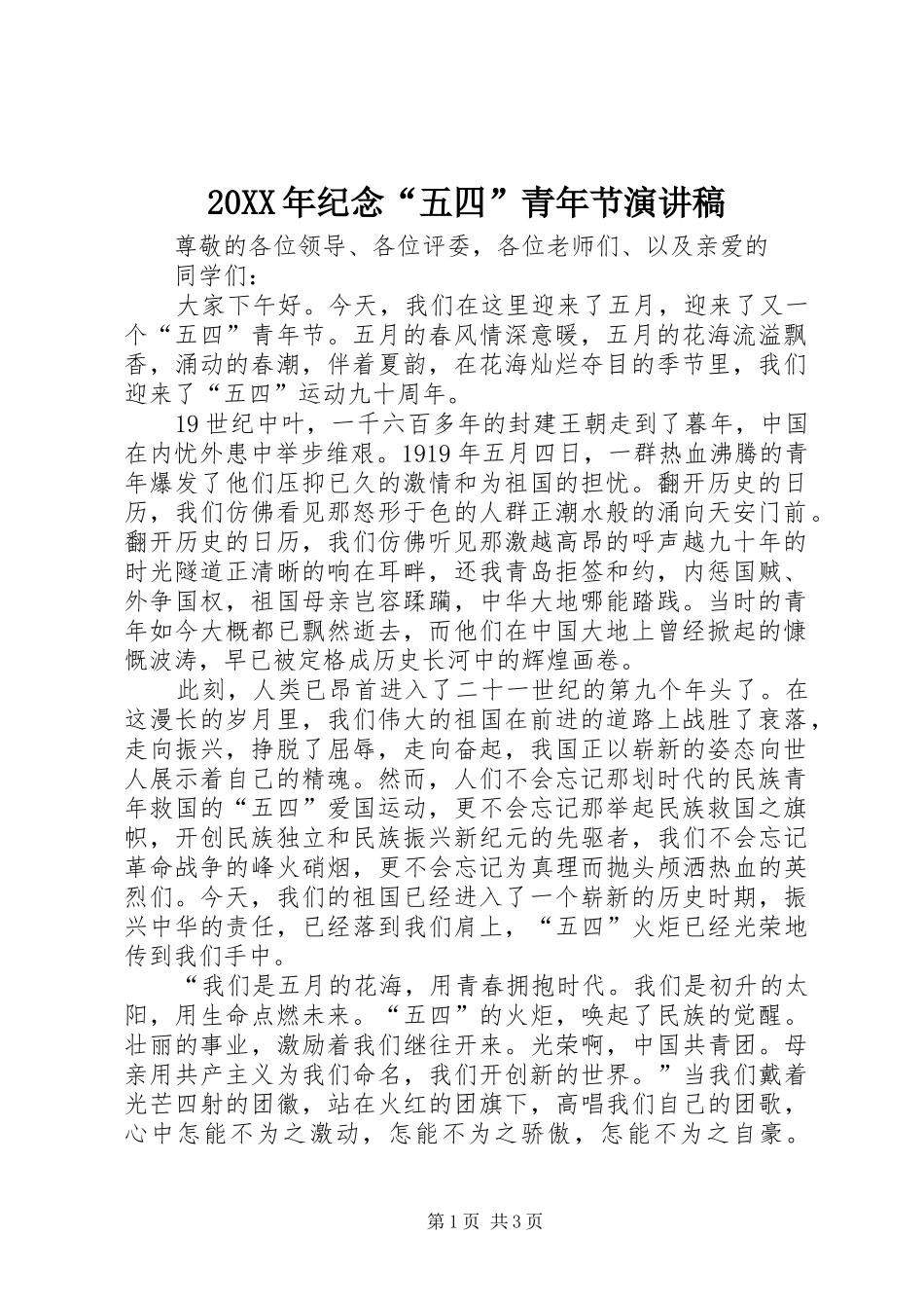 20XX年纪念“五四”青年节演讲稿_第1页