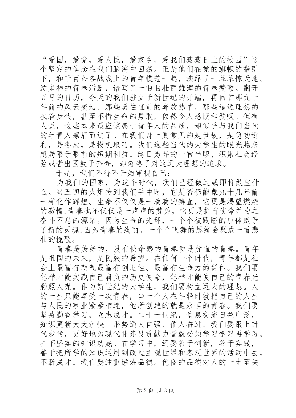 20XX年纪念“五四”青年节演讲稿_第2页