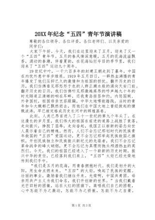 20XX年纪念“五四”青年节演讲稿
