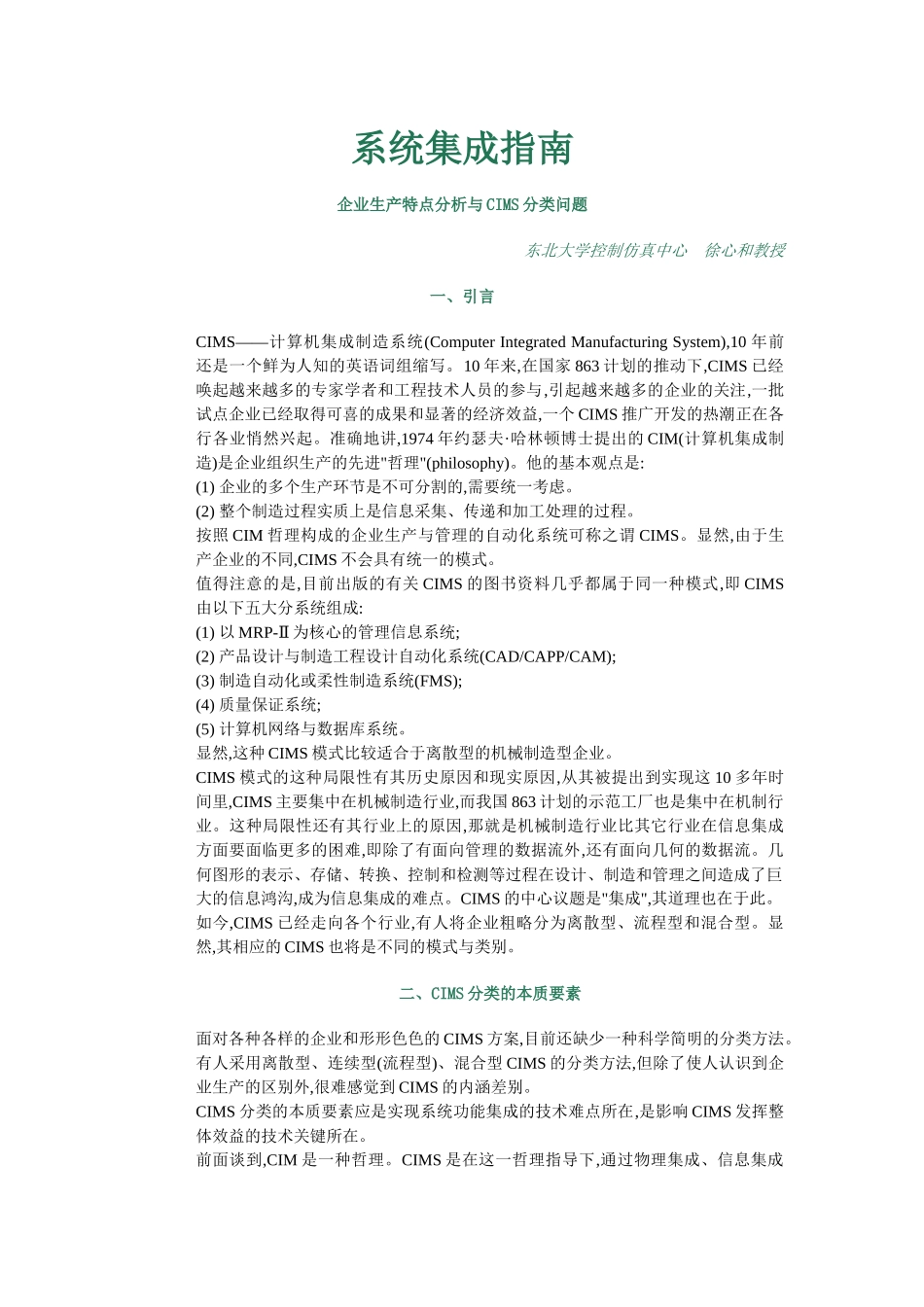 企业生产特点分析与CIMS分类问题_第1页