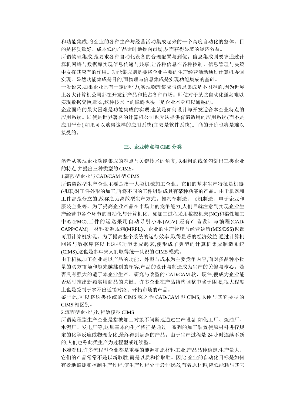 企业生产特点分析与CIMS分类问题_第2页